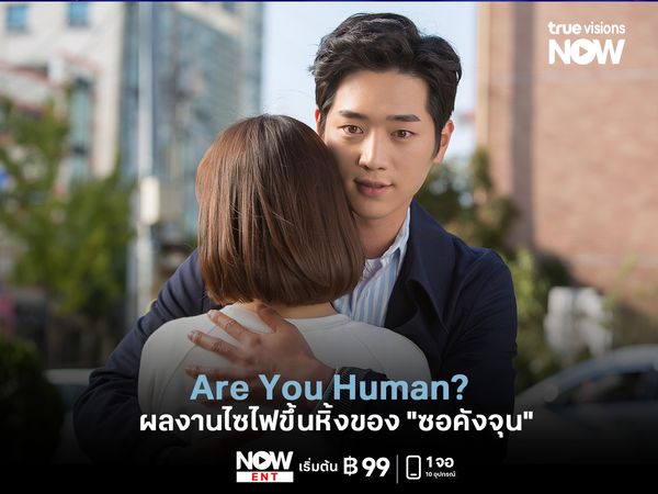 Are You Human?  ผลงานไซไฟขึ้นหิ้งของ "ซอคังจุน" ที่จะทำคนหลงรักหุ่นยนต์