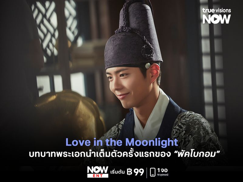 Love in the Moonlight  บทบาทพระเอกนำเต็มตัวครั้งแรกของ "พัคโบกอม"