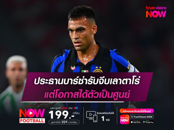 ประธานบาร์ซ่ารับจีบเลาตาโร่ แต่โอกาสได้ตัวเป็นศูนย์