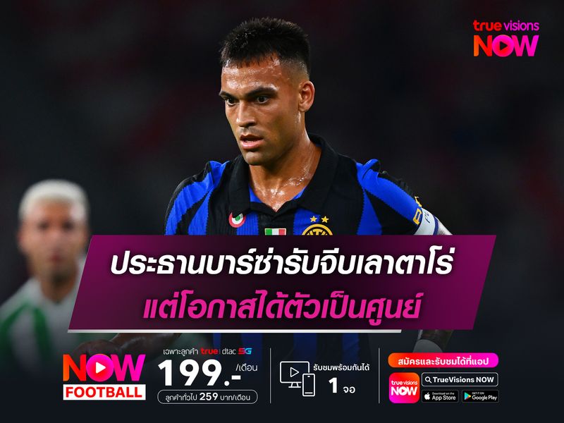 ประธานบาร์ซ่ารับจีบเลาตาโร่ แต่โอกาสได้ตัวเป็นศูนย์