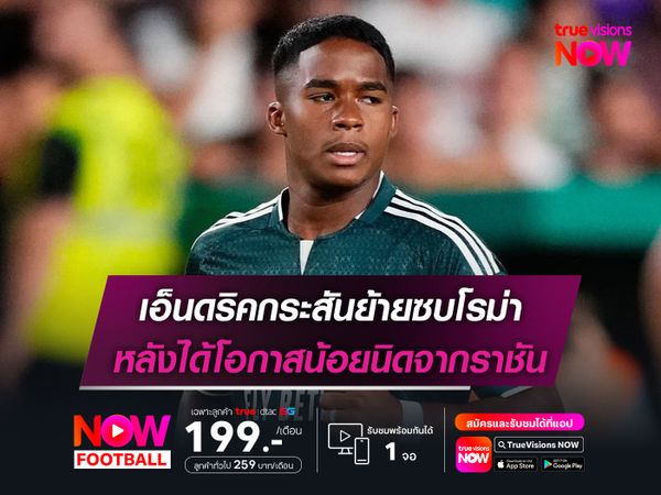 เอ็นดริคกระสันย้ายซบโรม่า หลังได้โอกาสน้อยนิดจากราชัน
