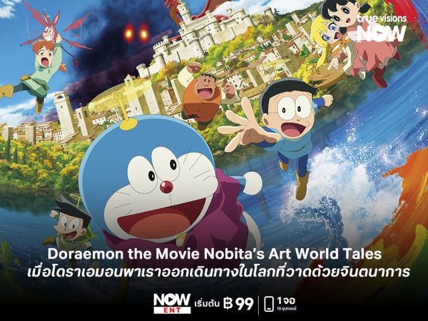 รีวิว Doraemon the Movie: Nobita’s Art World Tales  เมื่อโดราเอมอนพาเราออกเดินทางในโลกที่วาดด้วยจินตนาการ