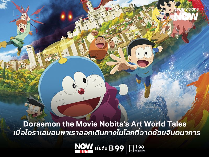 รีวิว Doraemon the Movie: Nobita’s Art World Tales  เมื่อโดราเอมอนพาเราออกเดินทางในโลกที่วาดด้วยจินตนาการ