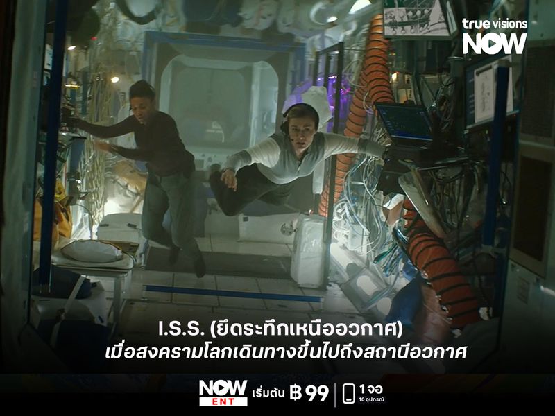  รีวิว I.S.S. ยึดระทึกเหนืออวกาศ เมื่อสงครามโลกเดินทางขึ้นไปถึงสถานีอวกาศ