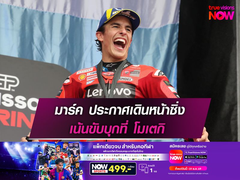 มาร์ค ประกาศเดินหน้าซิ่ง เน้นขับบุกที่ โมเตกิ