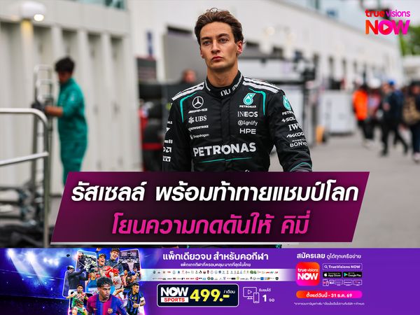 รัสเซลล์ พร้อมท้าทายแชมป์โลก โยนความกดดันให้ คิมี่
