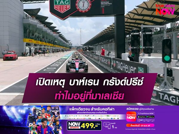 เปิดเหตุ บาห์เรน กรังด์ปรีซ์ ทำไมอยู่ที่มาเลเซีย