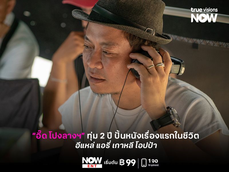 “อี๊ด โปงลางสะออน” ทุ่ม 2 ปี ปั้นหนังเรื่องแรกในชีวิต “อีแหล่ แอรี่ เกาหลี โอปป้า”  