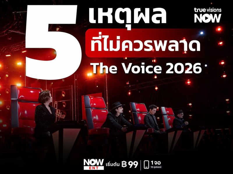มัดรวม 5 เหตุผลที่ไม่ควรพลาด! The Voice Thailand 2026  เตรียมเปิดเวทีเสียงจริง ตัวจริง 11 ต.ค.นี้
