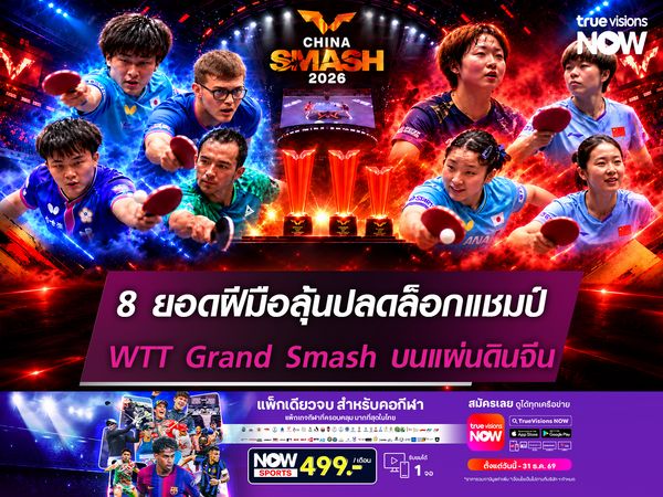 8 ยอดฝีมือลุ้นปลดล็อกแชมป์ WTT Grand Smash บนแผ่นดินจีน