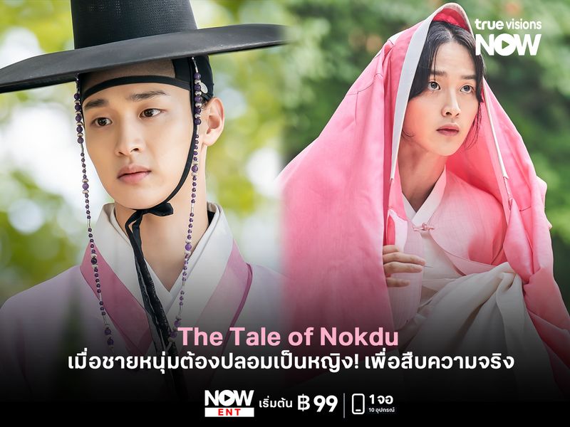 The Tale of Nokdu เมื่อชายหนุ่มต้องปลอมเป็นหญิง! เพื่อสืบความจริง