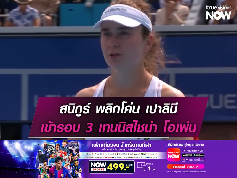 สนิกูร์ พลิกโค่น เปาลินี เข้ารอบ 3 ศึกเทนนิสไชน่า โอเพ่น