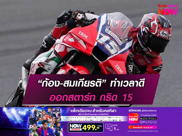 “ก้อง-สมเกียรติ” ทำเวลาดี ออกสตาร์ท กริด 15