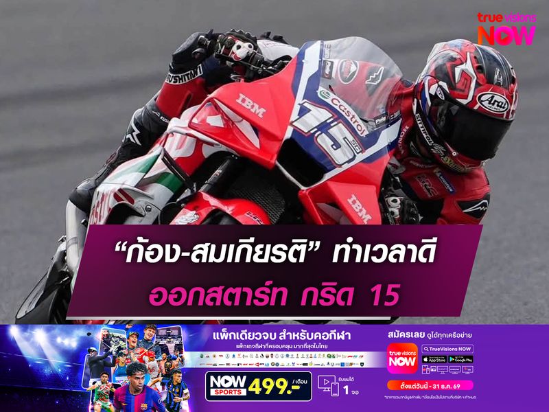 “ก้อง-สมเกียรติ” ทำเวลาดี ออกสตาร์ท กริด 15