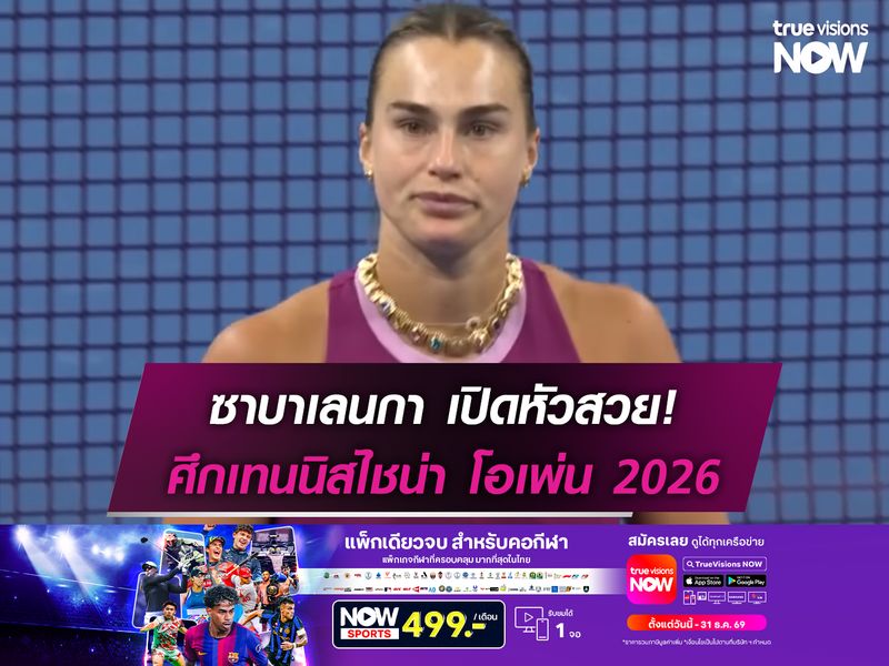 ซาบาเลนกา เปิดหัวสวยศึกไชน่า โอเพ่น 2026
