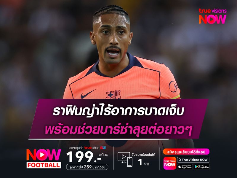 ราฟินญ่าไร้อาการบาดเจ็บ พร้อมช่วยบาร์ซ่าลุยต่อยาวๆ