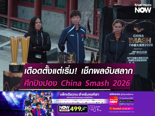เดือดตั้งแต่เริ่ม! ผลจับสลากศึกปิงปอง China Smash 2026