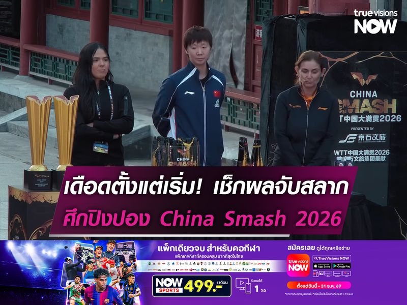 เดือดตั้งแต่เริ่ม! ผลจับสลากศึกปิงปอง China Smash 2026