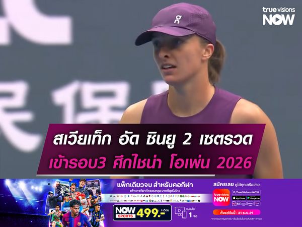 สเวียเท็ก อัด เกา ซินยู 2 เซตรวด เข้ารอบ3 ศึกไชน่า โอเพ่น 2026  