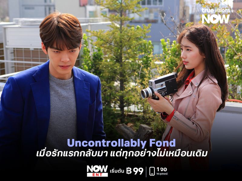  Uncontrollably Fond เมื่อรักแรกกลับมา แต่ทุกอย่างไม่เหมือนเดิม