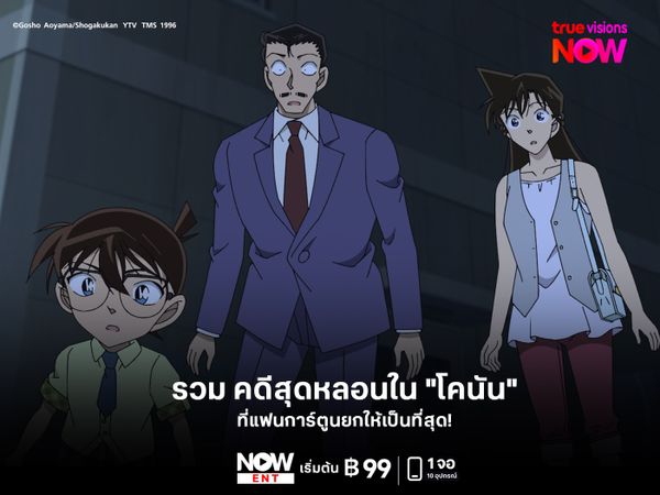 รวม คดีสุดหลอนใน "โคนัน" ที่แฟนการ์ตูนยกให้เป็นที่สุด!