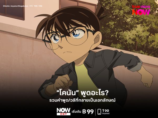 โคนันพูดอะไร? รวมคำพูด/วลีที่กลายเป็นเอกลักษณ์