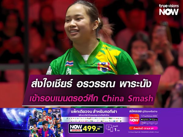 ส่งใจเชียร์ อรวรรณ เข้ารอบเมนดรอว์ศึก China Smash 2026
