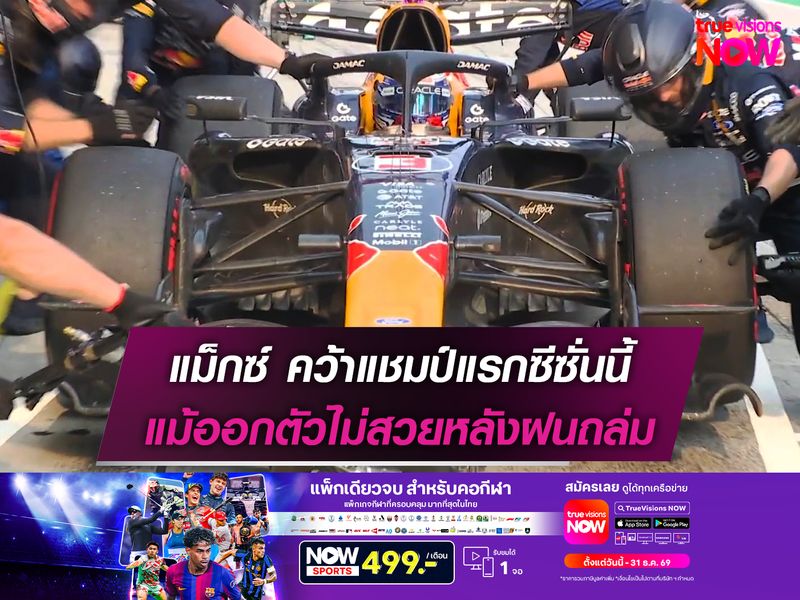 แม็กซ์ คว้าแชมป์แรกซีซั่นนี้ แม้ออกตัวไม่สวยหลังฝนถล่ม