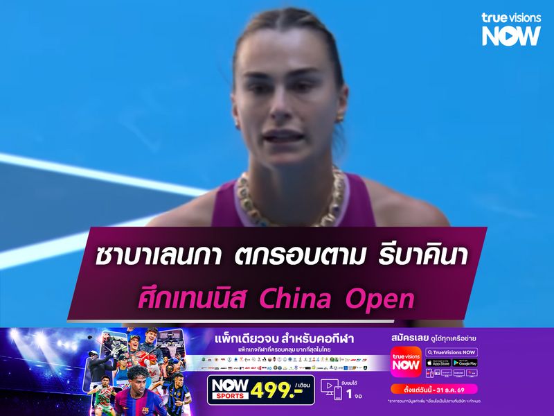 ซาบาเลนกา ตกรอบตาม รีบาคินา ศึกเทนนิสChina Open 
