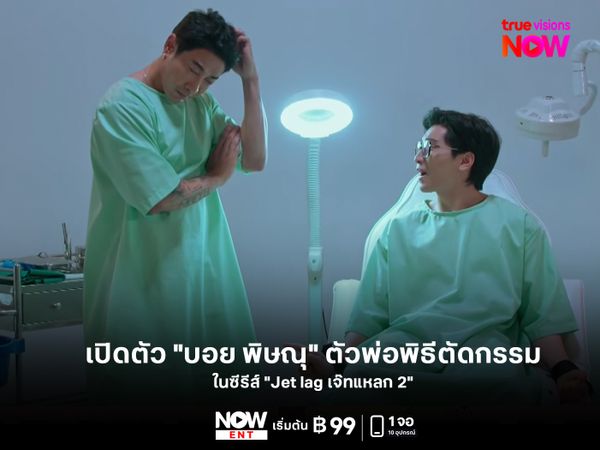 เปิดตัว "บอย พิษณุ" ตัวพ่อพิธีตัดกรรม ในซีรีส์ "Jet lag เจ๊ทแหลก 2"