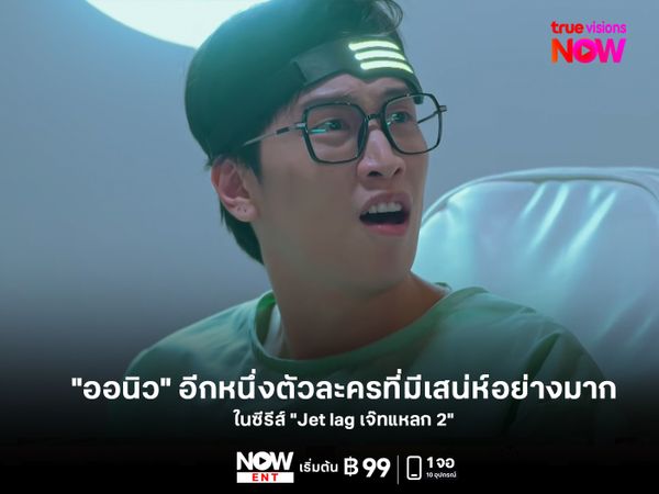"ออนิว" อีกหนึ่งตัวละครที่มีเสน่ห์อย่างมากในซีรีส์ Jet Lag เจ๊ทแหลก 2