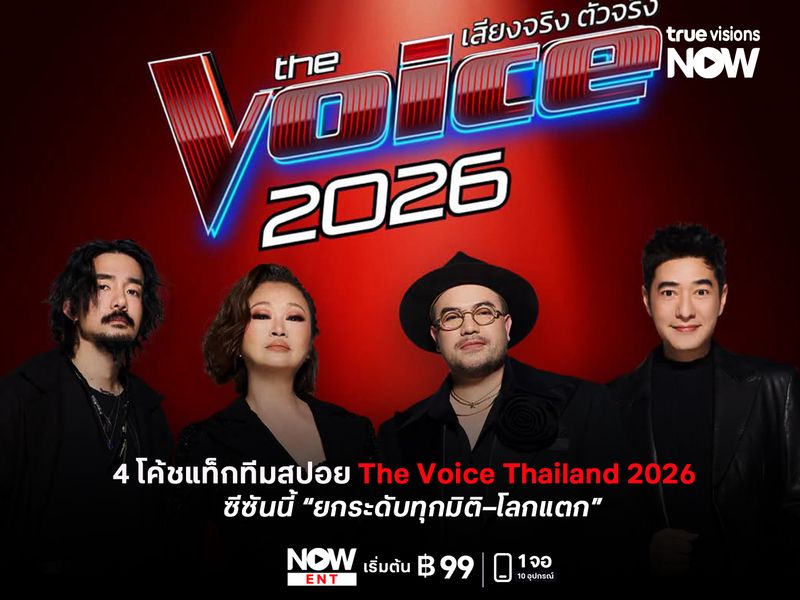 4 โค้ชแท็กทีมสปอย The Voice Thailand 2026  ซีซันนี้ “ยกระดับทุกมิติ–โลกแตก”