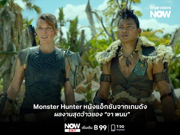   รีวิว Monster Hunter หนังแอ็กชันจากเกมดัง ผลงานสุดว้าวของ "จา พนม"