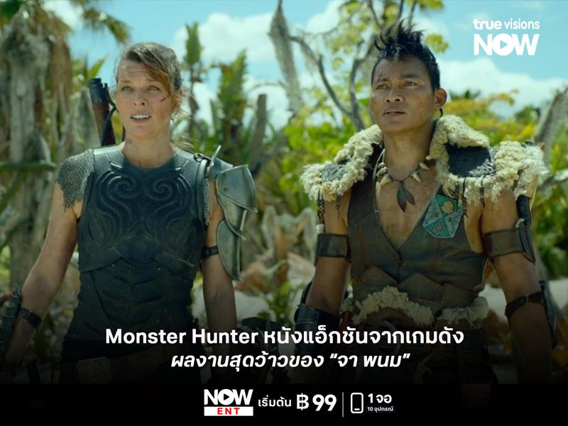   รีวิว Monster Hunter หนังแอ็กชันจากเกมดัง ผลงานสุดว้าวของ "จา พนม"