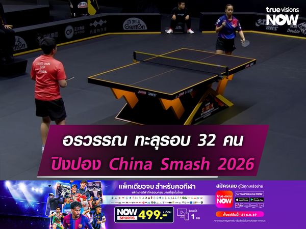 อรวรรณ ทะลุรอบ 32 คนศึกปิงปอง China Smash 2026 