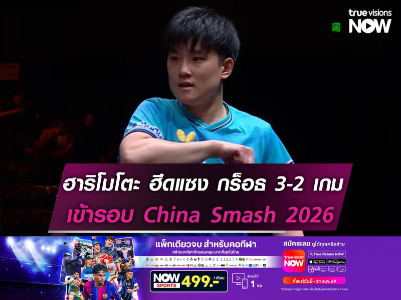 ฮาริโมโตะ ฮึดแซง กร็อธ 3-2 เกม เข้ารอบ China Smash 2026