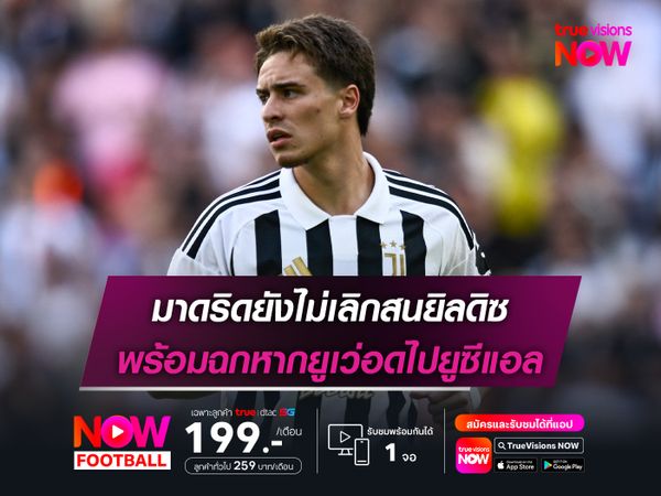 มาดริดยังไม่เลิกสนยิลดิซ พร้อมฉกหากยูเว่อดไปยูซีแอล