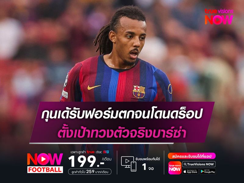 กุนเด้รับฟอร์มตกจนโดนดร็อป ตั้งเป้าทวงตัวจริงบาร์ซ่า