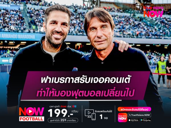 ฟาเบรกาสรับเจอคอนเต้ ทำให้มองฟุตบอลเปลี่ยนไป