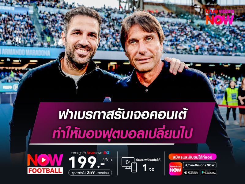 ฟาเบรกาสรับเจอคอนเต้ ทำให้มองฟุตบอลเปลี่ยนไป
