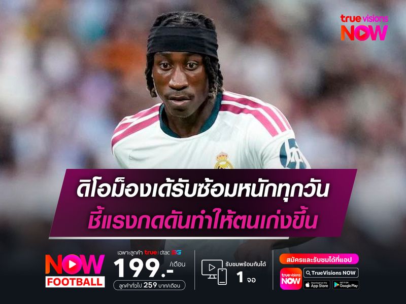 ดิโอม็องเด้รับซ้อมหนักทุกวัน ชี้แรงกดดันทำให้ตนเก่งขึ้น
