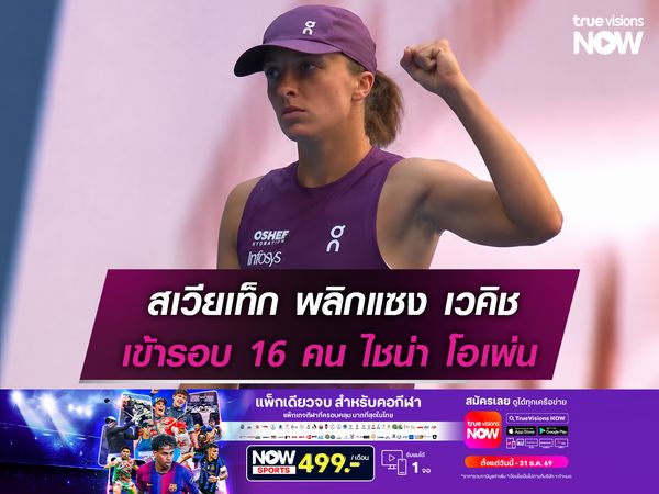 สเวียเท็ก พลิกแซง เวคิช เข้ารอบ 16 คน ไชน่า โอเพ่น 2026 