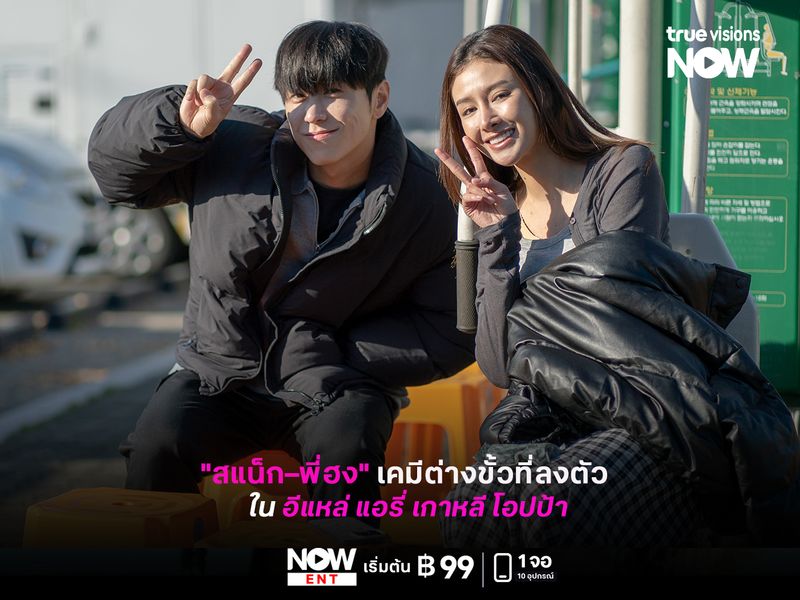 "สแน็ก–พี่ฮง" เคมีต่างขั้วที่ลงตัว ใน "อีแหล่ แอรี่ เกาหลี โอปป้า"