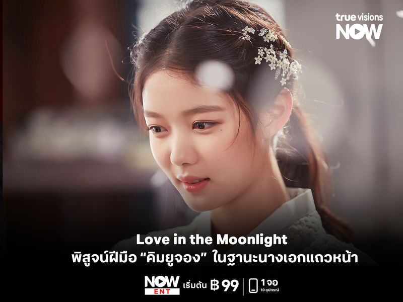 Love in the Moonlight  พิสูจน์ฝีมือ "คิมยูจอง" ในฐานะนางเอกแถวหน้า