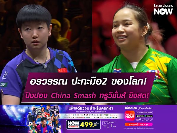 อรวรรณ ปะทะมือ2ของโลก! ศึกปิงปอง China Smash ทรูวิชั่นส์ยิงสด!