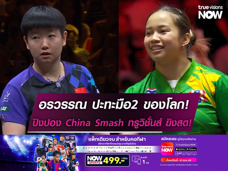 อรวรรณ ปะทะมือ2ของโลก! ศึกปิงปอง China Smash ทรูวิชั่นส์ยิงสด!
