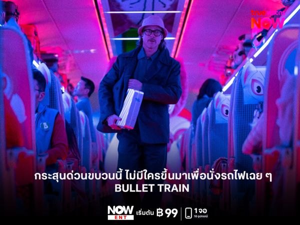  รีวิว BULLET TRAIN  กระสุนด่วนขบวนนี้ ไม่มีใครขึ้นมาเพื่อนั่งรถไฟเฉย ๆ