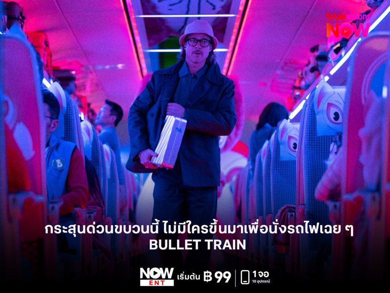  รีวิว BULLET TRAIN  กระสุนด่วนขบวนนี้ ไม่มีใครขึ้นมาเพื่อนั่งรถไฟเฉย ๆ