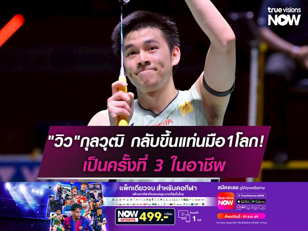 "วิว" กุลวุฒิ กลับขึ้นแท่นมือ1ของโลก เป็นครั้งที่3ในอาชีพ