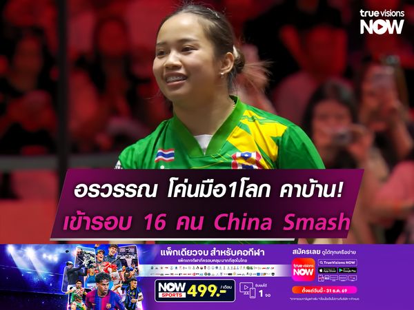 อรวรรณ โค่นมือ1โลกคาบ้าน! เข้ารอบ 16 คน China Smash 2026